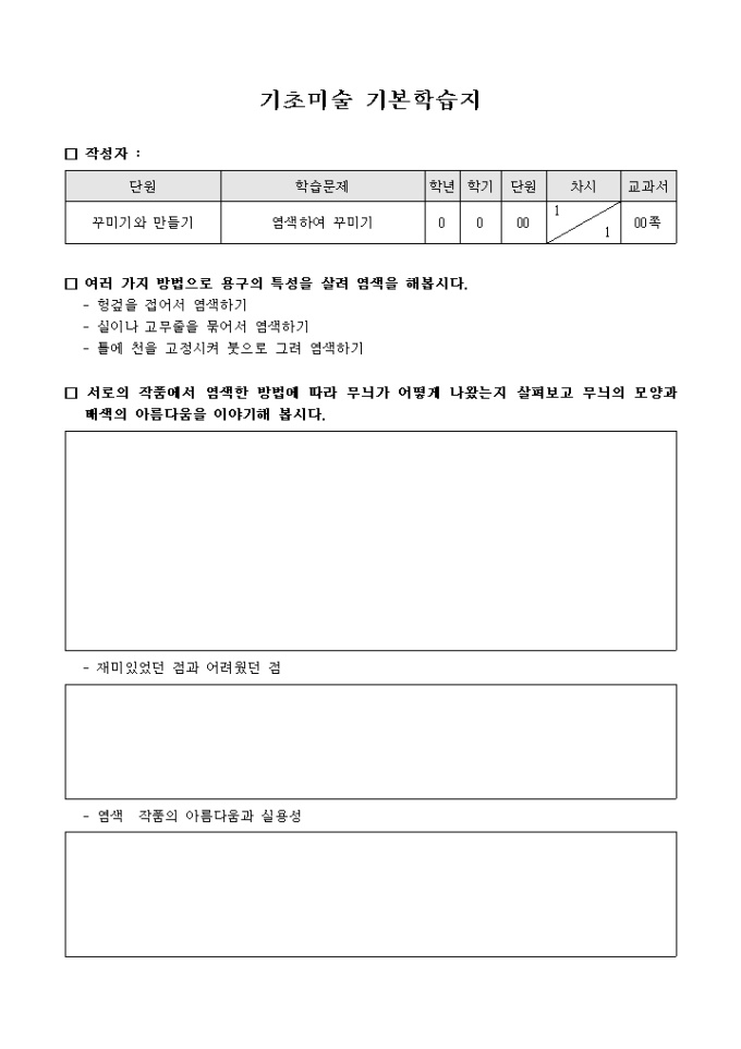 기초미술기본학습지(염색작품에대한감상토의추가) 미리보기