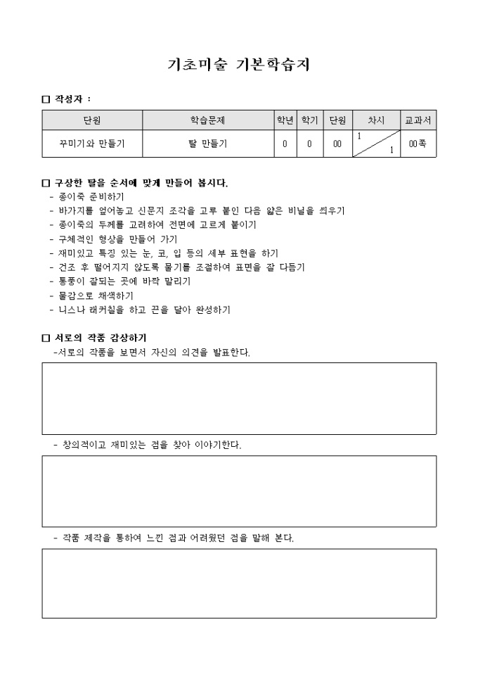 기초미술기본학습지(탈만들기방법제시감상토의추가) 미리보기