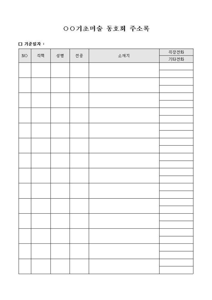 기초미술 동호회 주소록 미리보기