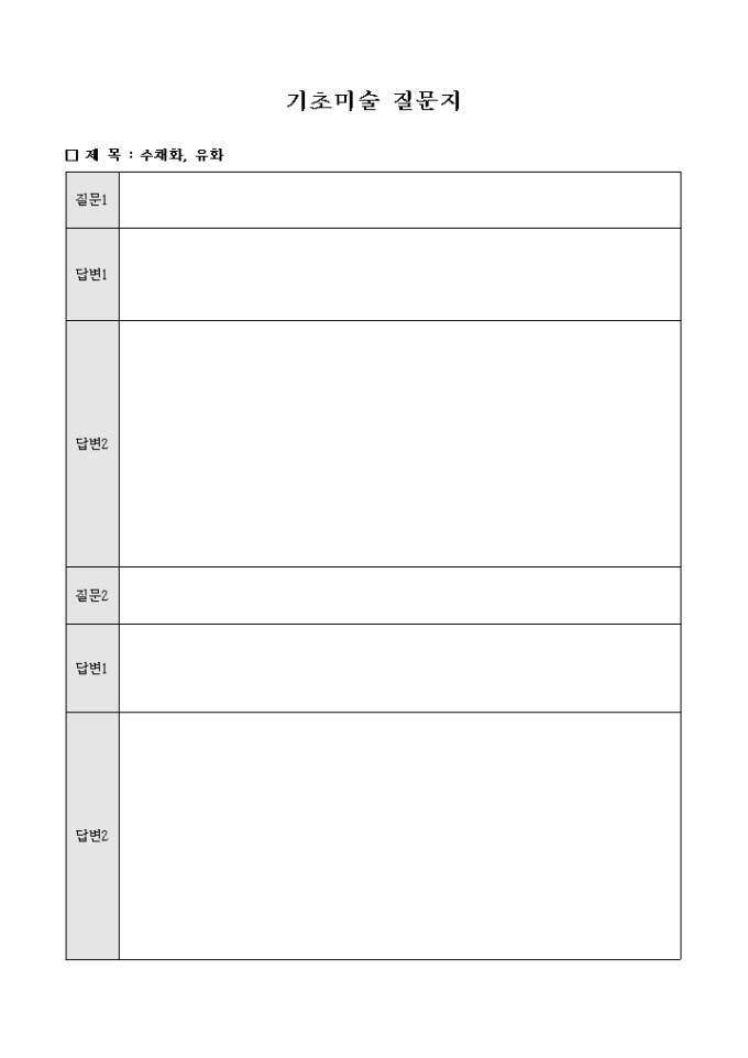 기초미술 질문지(양식) 미리보기