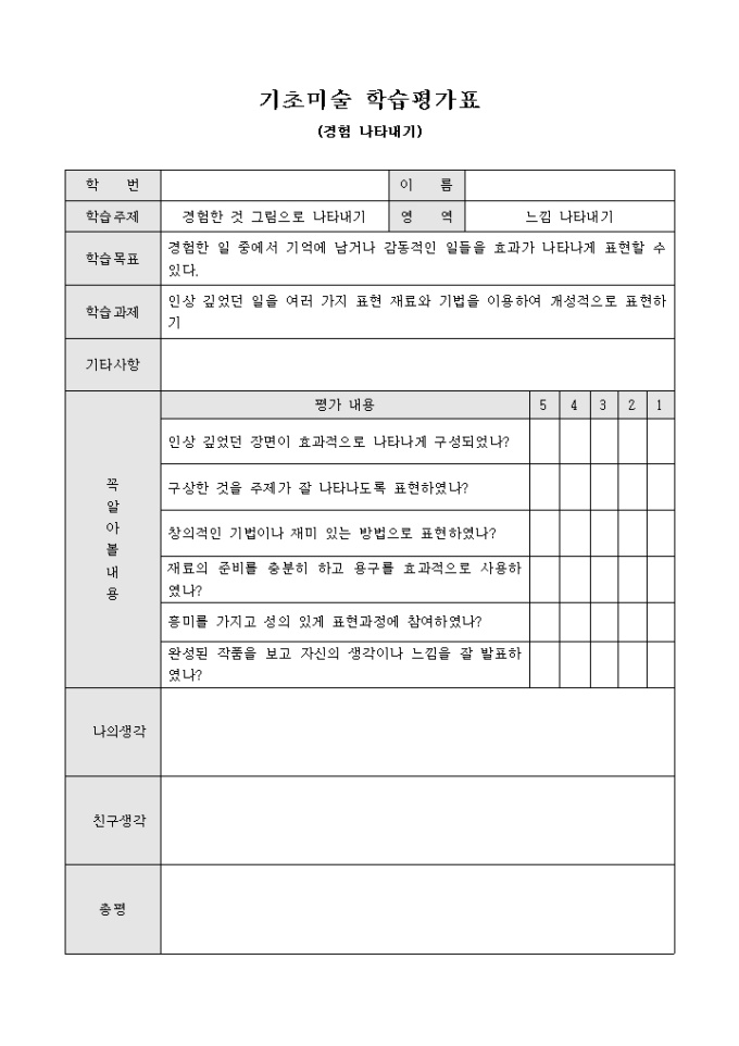 기초미술 학습평가표(경험 나타내기) 미리보기