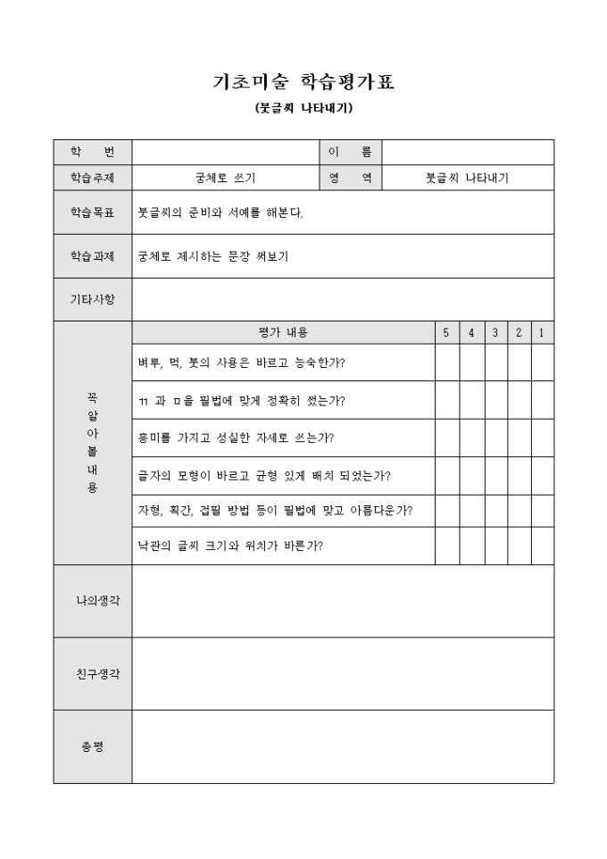 기초미술 학습평가표(붓글씨 나타내기) 미리보기