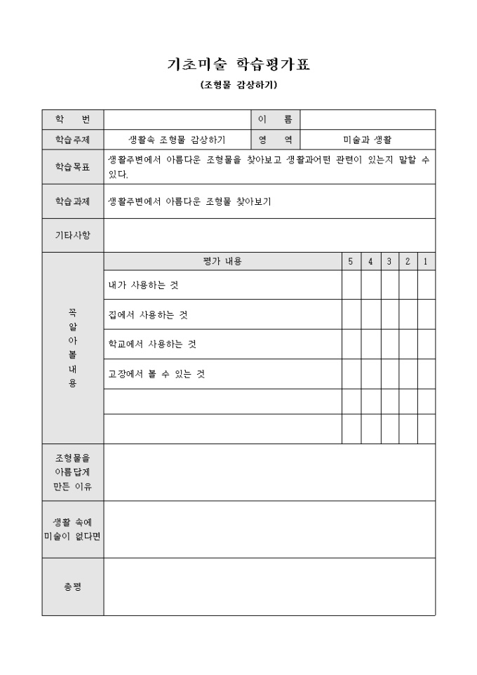 기초미술 학습평가표(조형물 감상하기) 미리보기