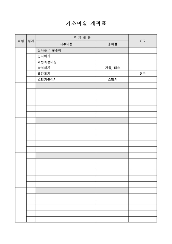 기초미술계획표(어린이) 미리보기