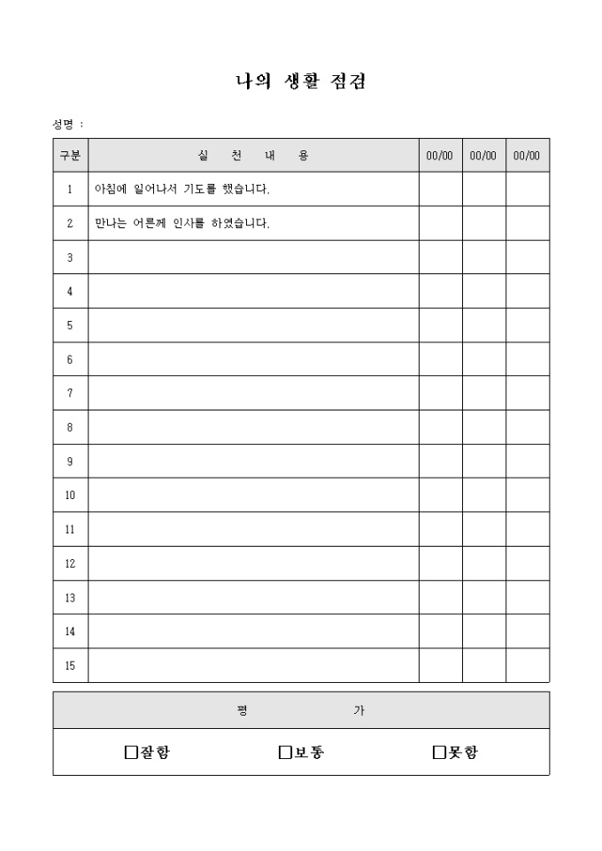 나의 생활 점검(교회) 미리보기