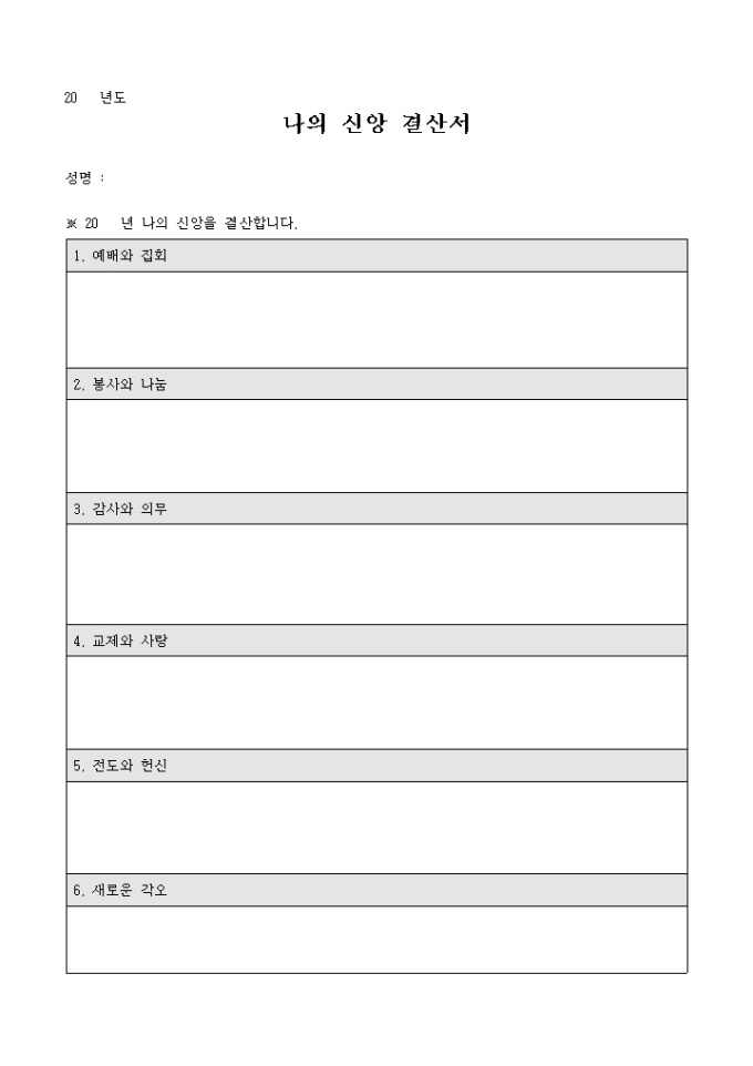 나의 신앙 결산서(교회) 미리보기