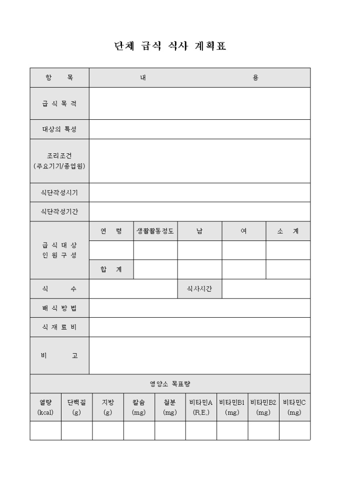 단체 급식 식사 계획표 미리보기