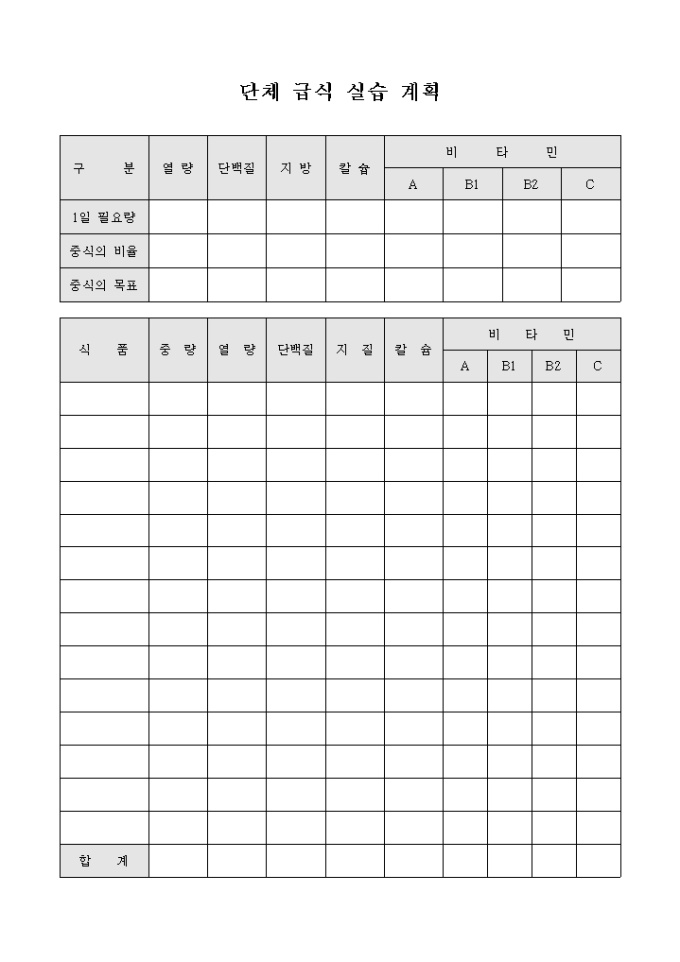 단체 급식 실습 계획 미리보기
