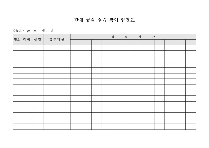 단체 급식 실습 작업 일정표 미리보기