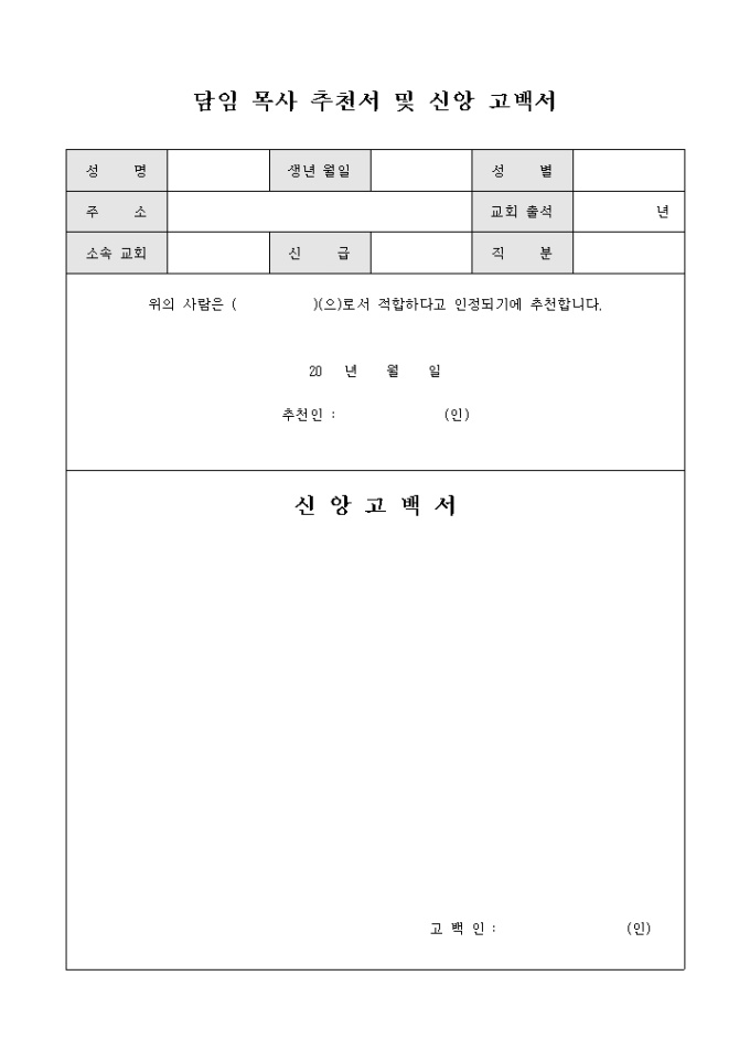 담임 목사 추천서 및 신앙 고백서(양식) 미리보기