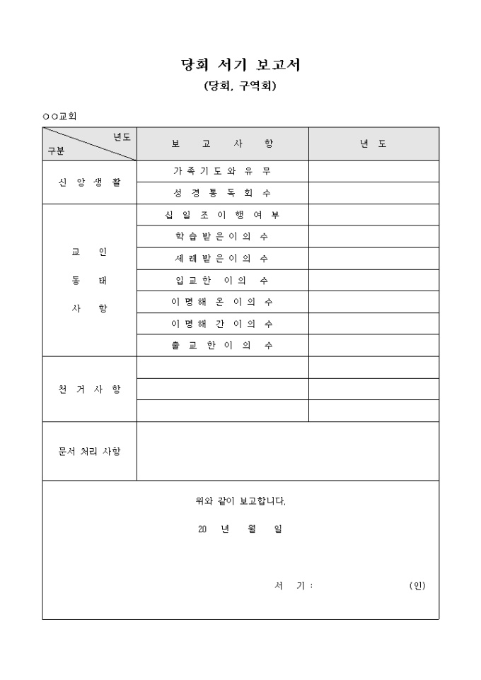 당회 서기 보고서(당회 구역회) 미리보기