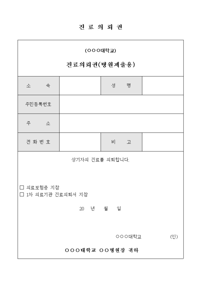 대학 병원 진료 의뢰권 대학 병원 진료 의뢰권