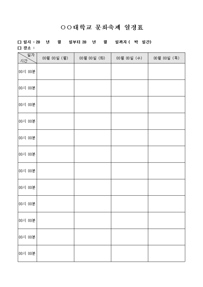 대학교 문화 축제 일정표(양식) 미리보기