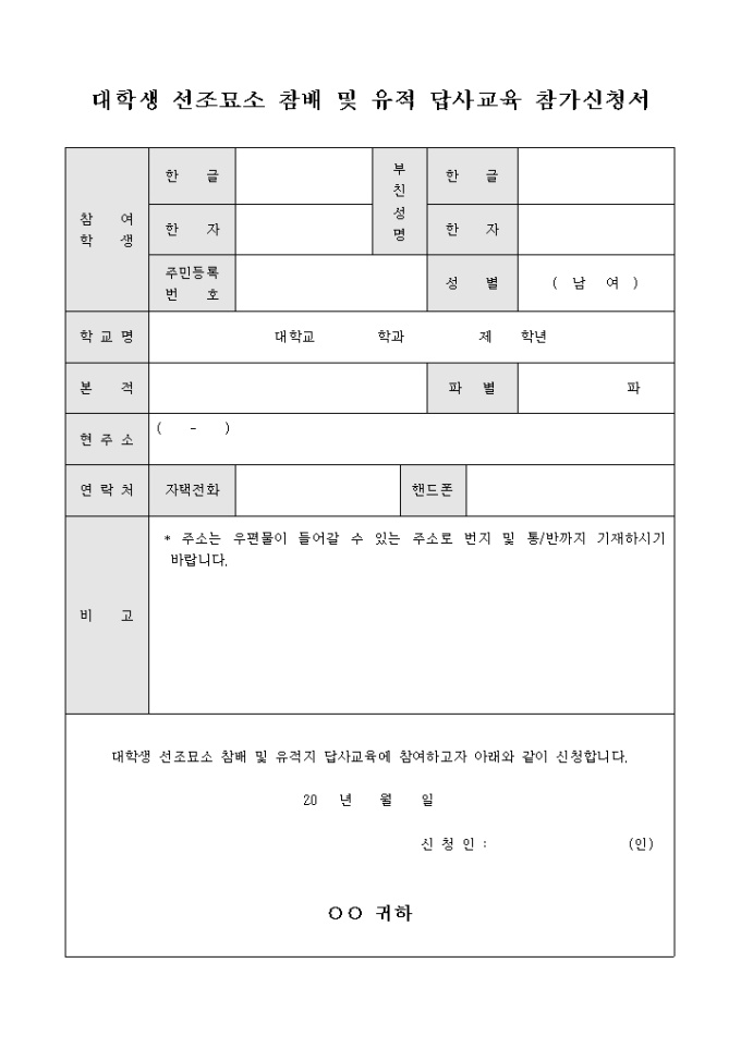 대학생 선조 묘소 참배 및 유적 답사 교육 참가 신청서 미리보기