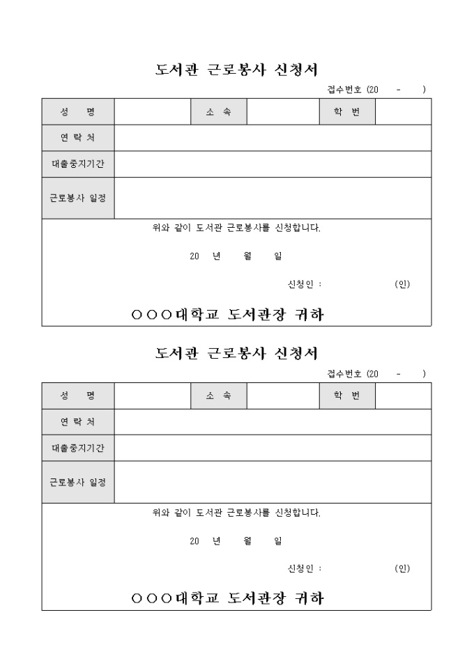도서관 근로 봉사 신청서 미리보기