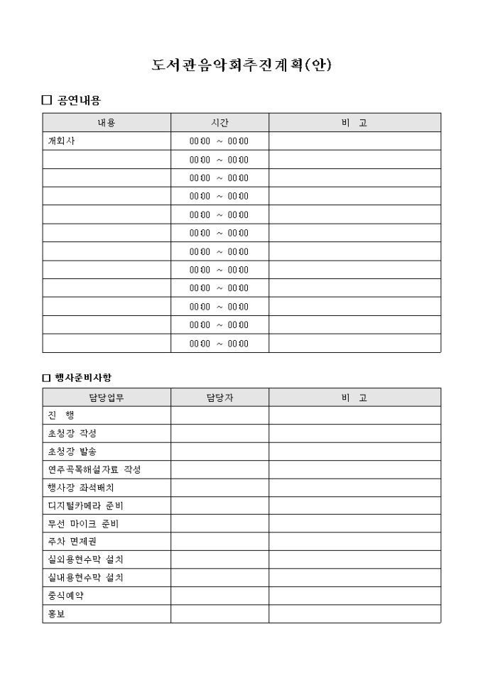 도서관 음악회 추진 계획(양식) 미리보기