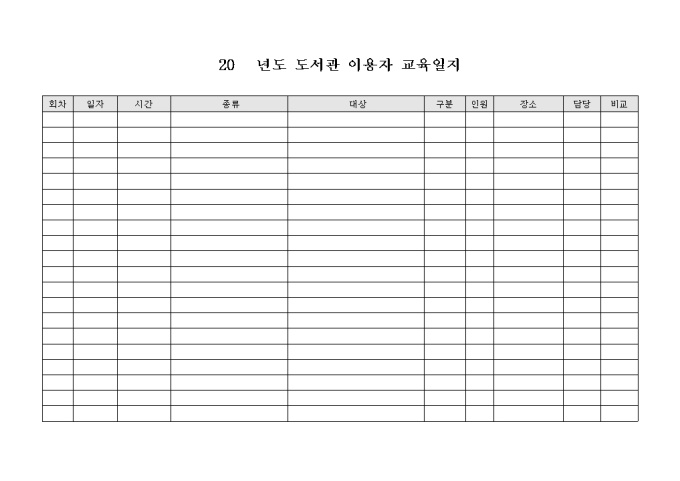 도서관 이용자 교육 일지 미리보기