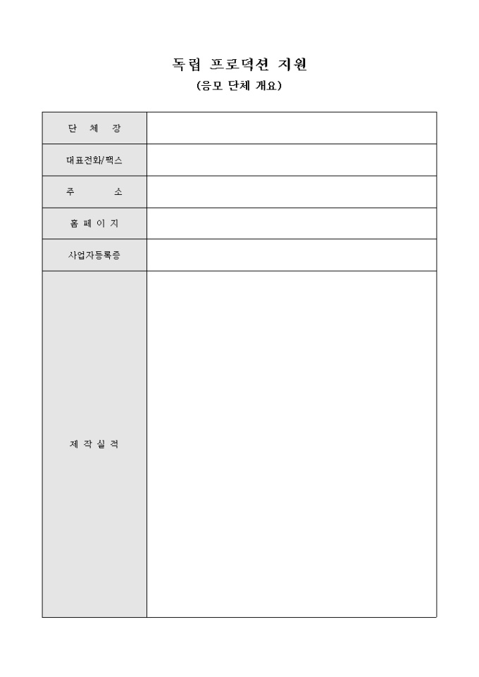 독립 프로덕션 지원(응모 단체 개요) 미리보기