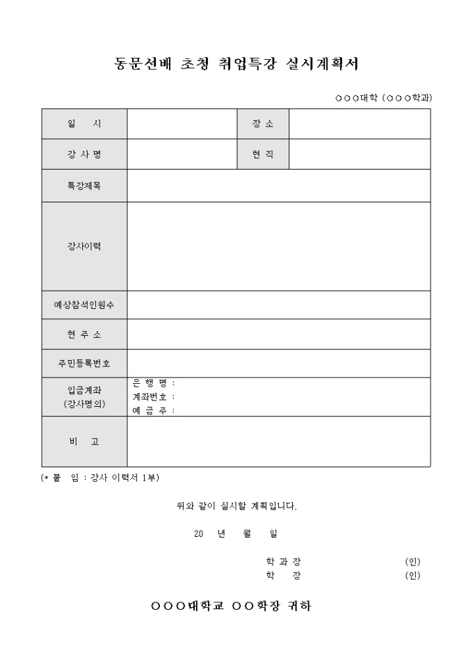동문 선배 초청 취업 특강 실시계획서(양식) 미리보기