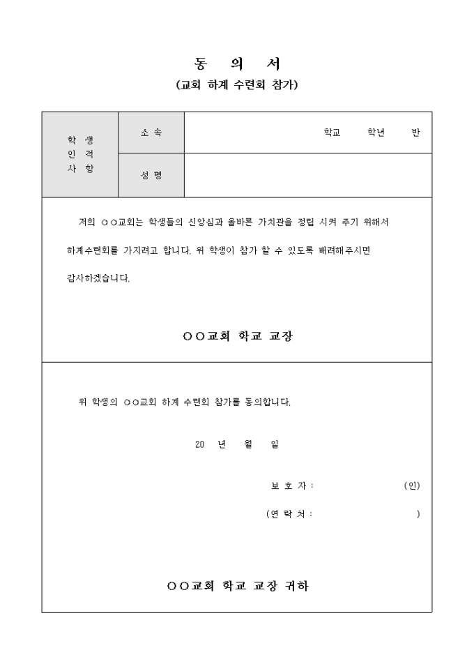 동의서(교회 하계 수련회 참가) 미리보기