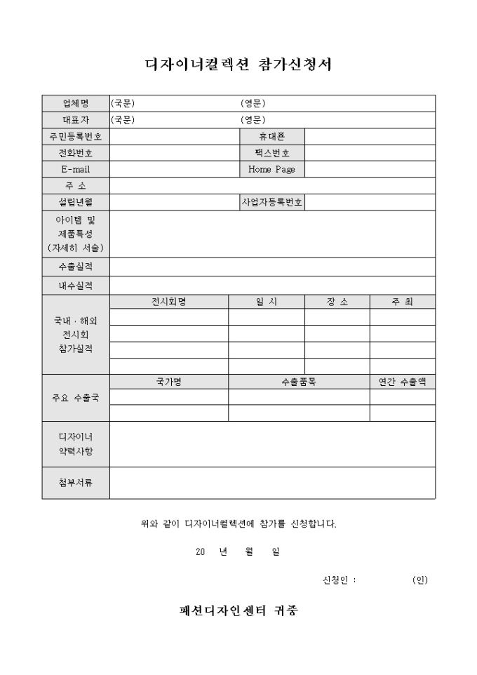 디자이너컬렉션 참가신청서 미리보기
