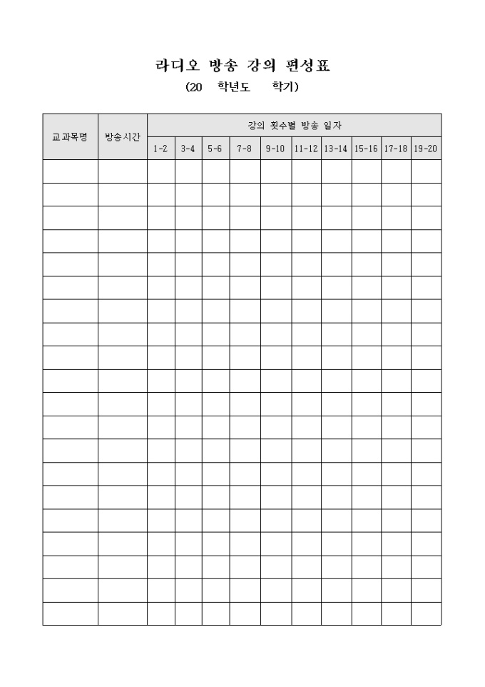 라디오 방송 강의 편성표 미리보기