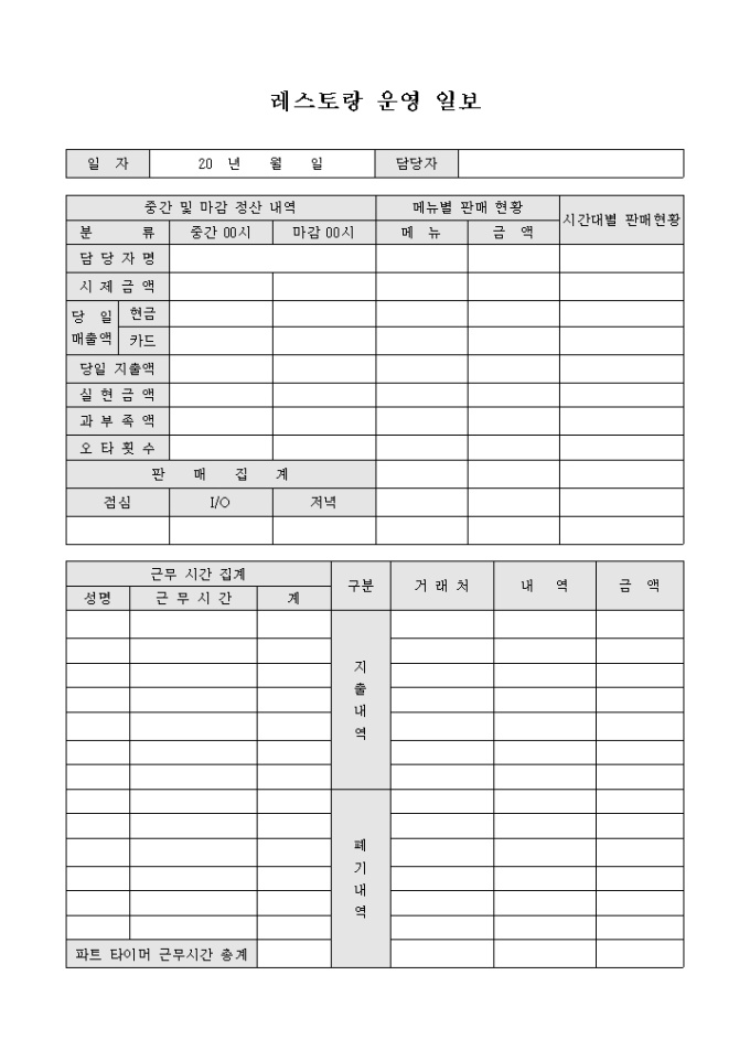 레스토랑 운영 일보 미리보기