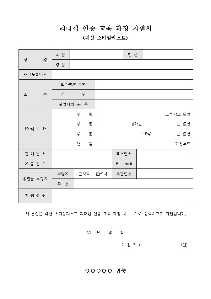리더십 인증 교육 과정 지원서(패션 스타일리스트) 미리보기