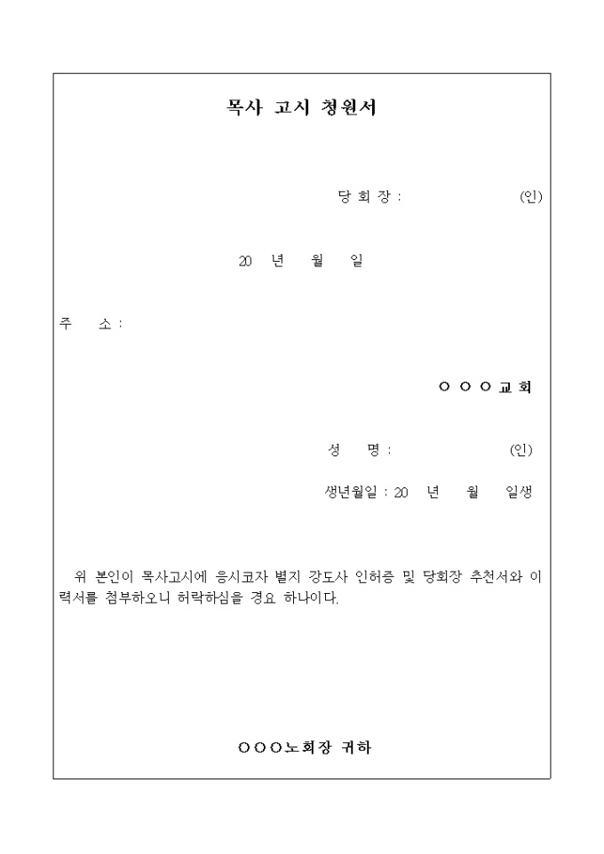 목사 고시 청원서 미리보기