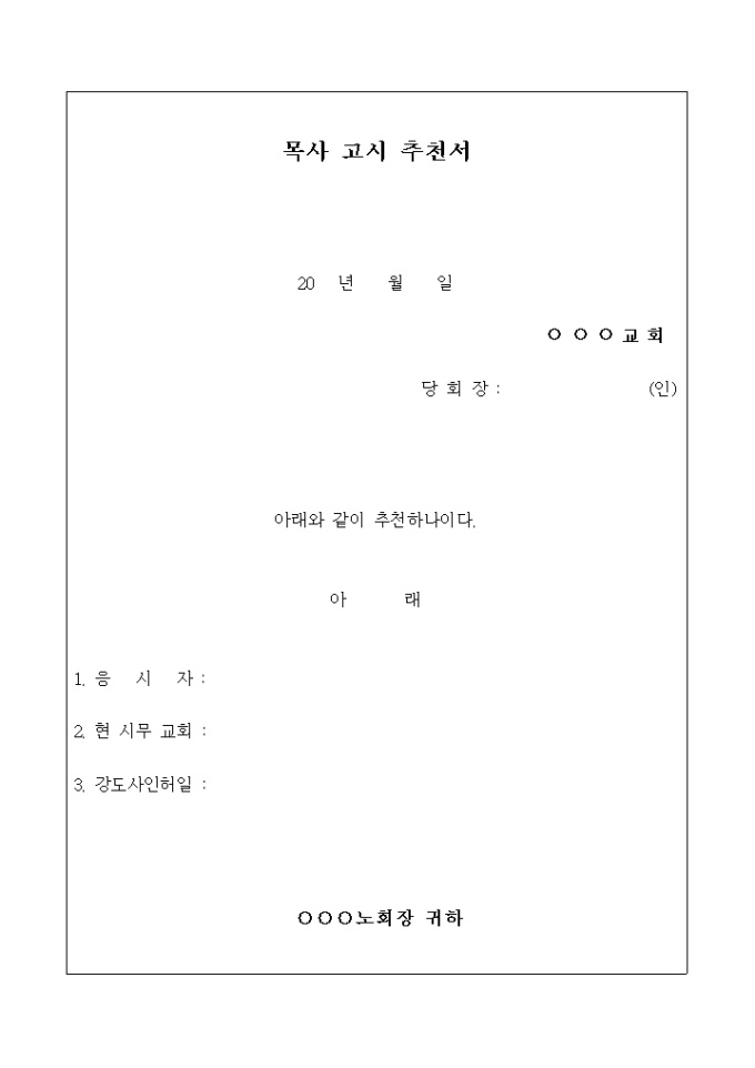 목사 고시 추천서 미리보기