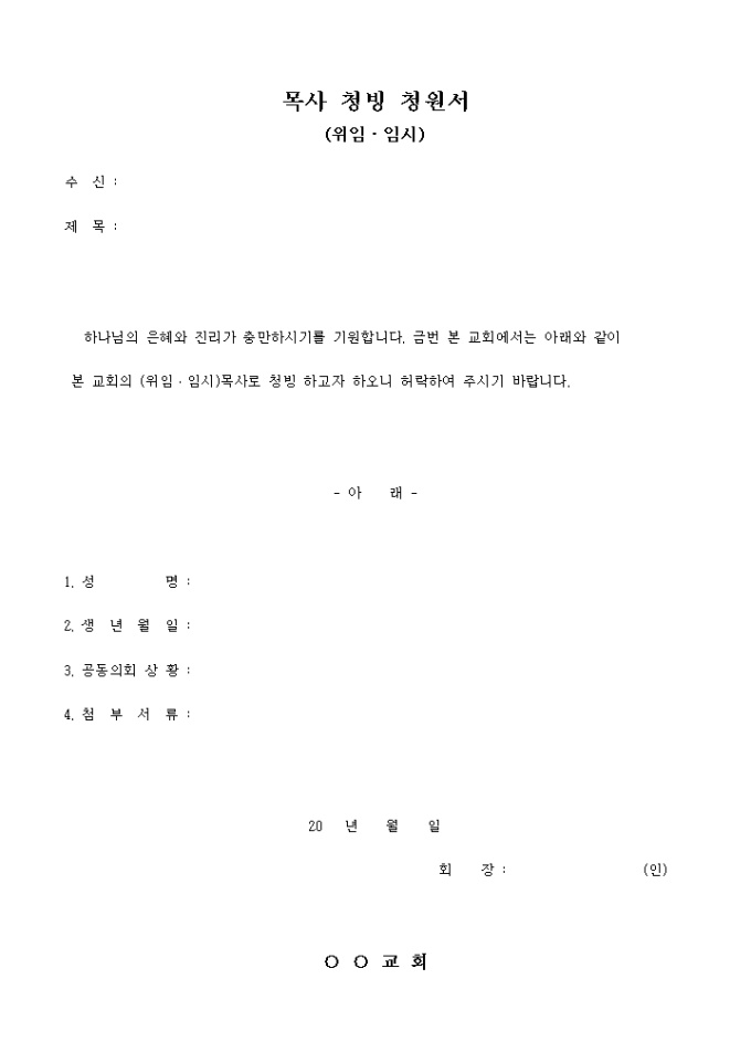 목사 청빙 청원서(위임 임시) 미리보기
