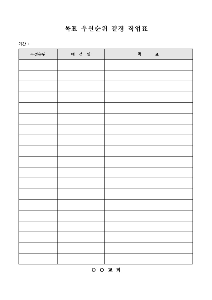 목표 우선순위 결정 작업표(교회) 미리보기