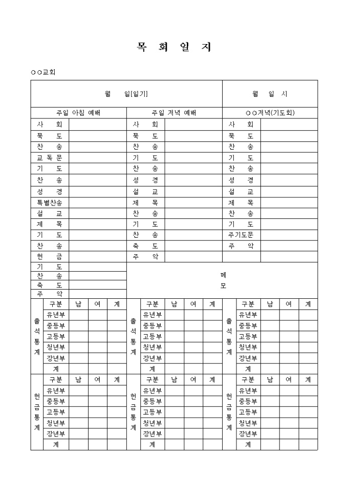목회 일지(각종 통계) 미리보기
