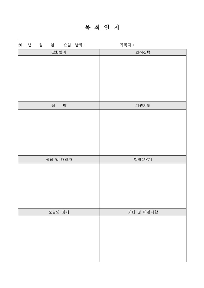 목회 일지(교회 8개표 서술형 구성) 미리보기