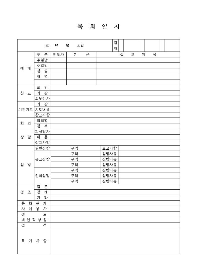 목회 일지(복합 사항) 미리보기