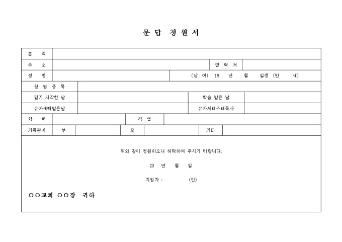 문답청원서(교회) 미리보기