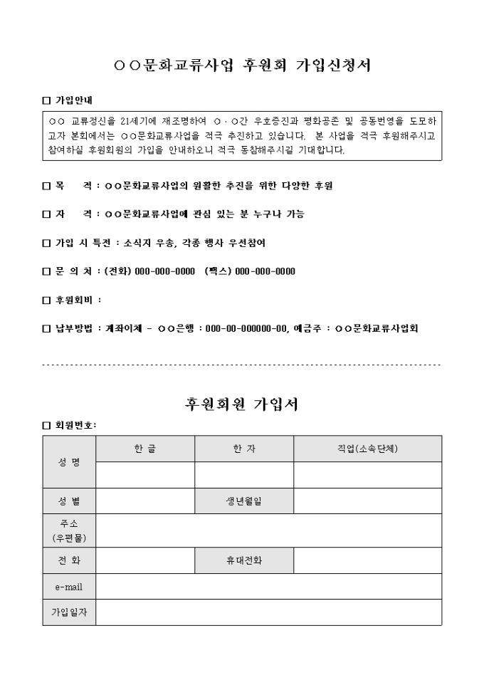 문화 교류 사업 후원회 가입 신청서 미리보기