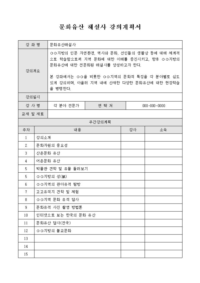 문화 유산 해설사 강의 계획서 미리보기