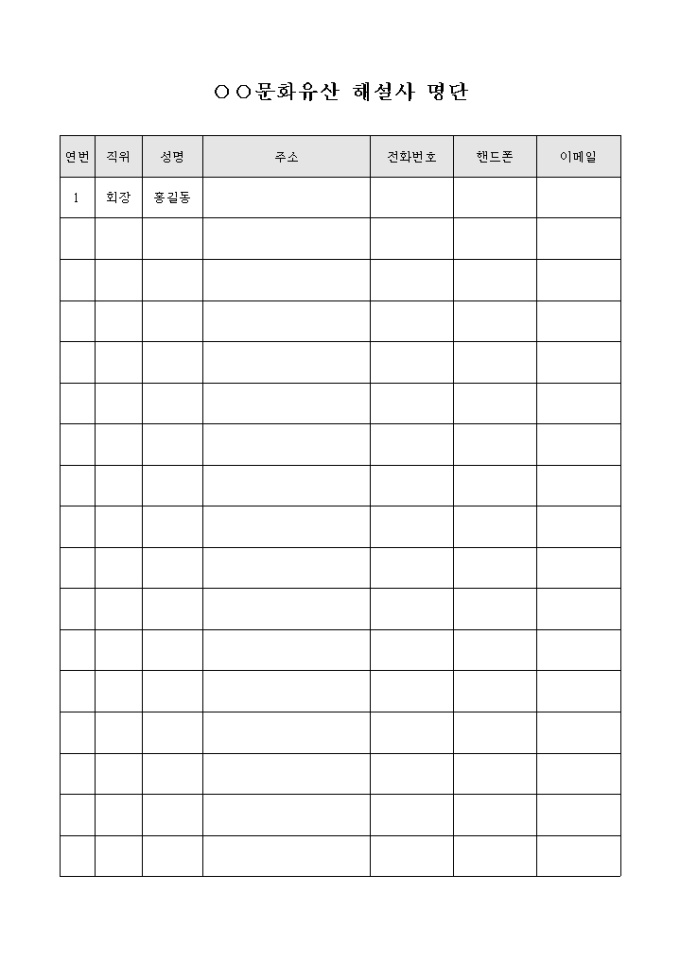 문화 유산 해설사 명단(양식) 미리보기