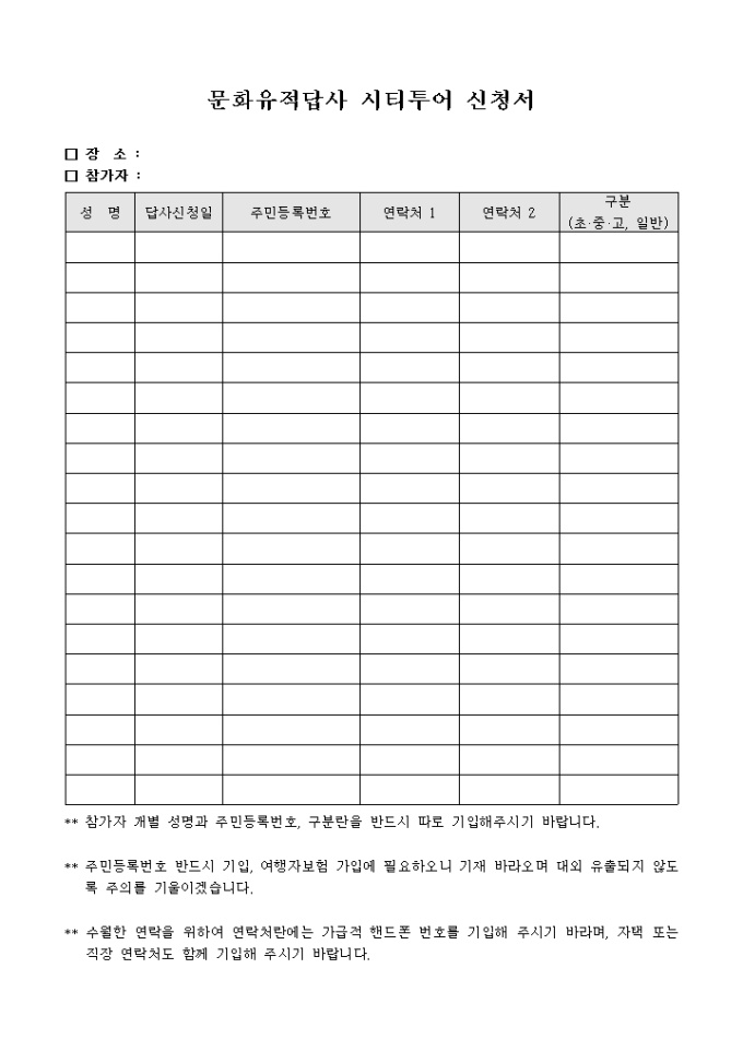 문화 유적 답사 시티 투어 신청서 미리보기