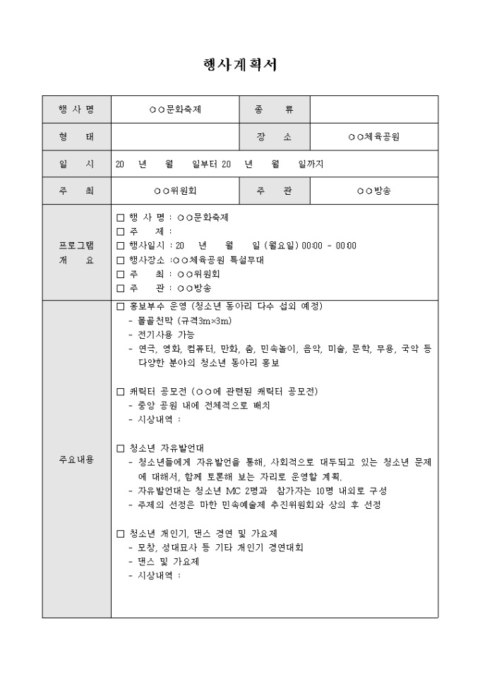 문화 축제 행사 계획서(샘플) 미리보기
