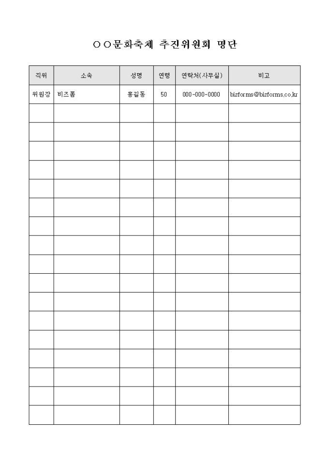 문화 축체 추진 위원회 명단 미리보기