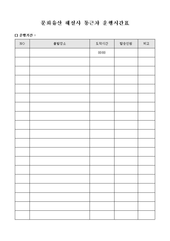 문화유산 해설사 통근차 운행시간표 미리보기