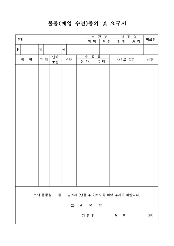 물품(매입 수선)품의 및 요구서(교회 행정) 미리보기
