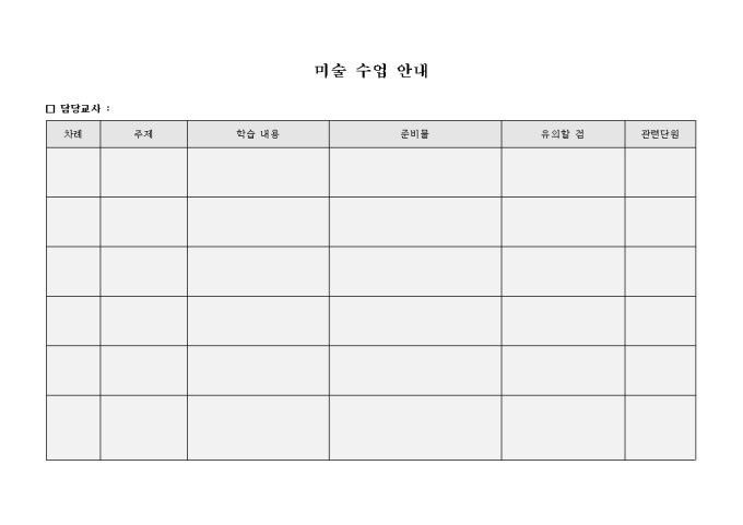 미술 수업 안내(양식) 미리보기