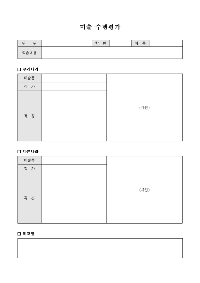 미술 수행평가(양식) 미리보기