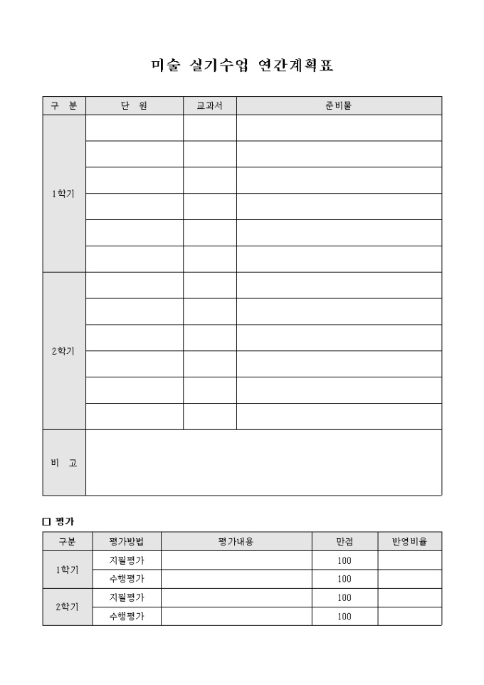 미술 실기수업 연간계획표(양식) 미리보기