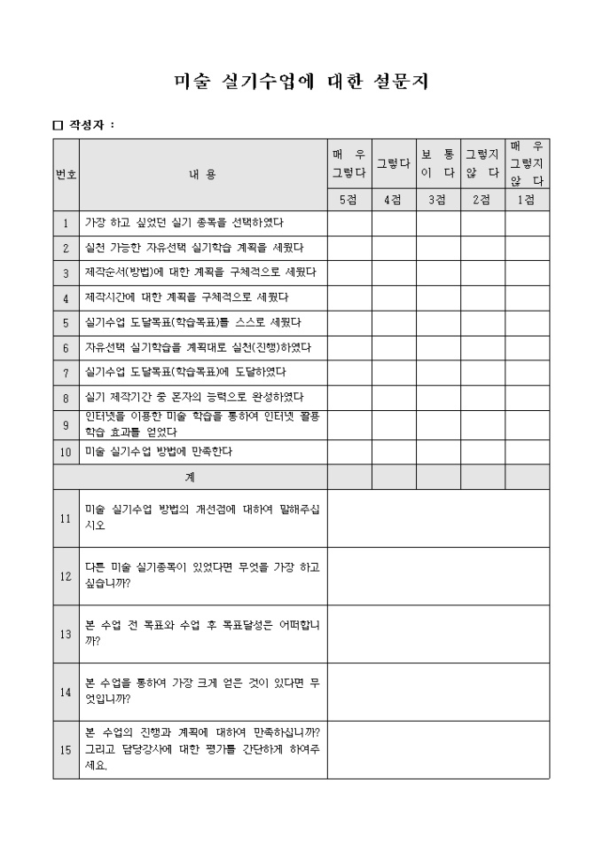 미술 실기수업에 대한 설문지 미리보기
