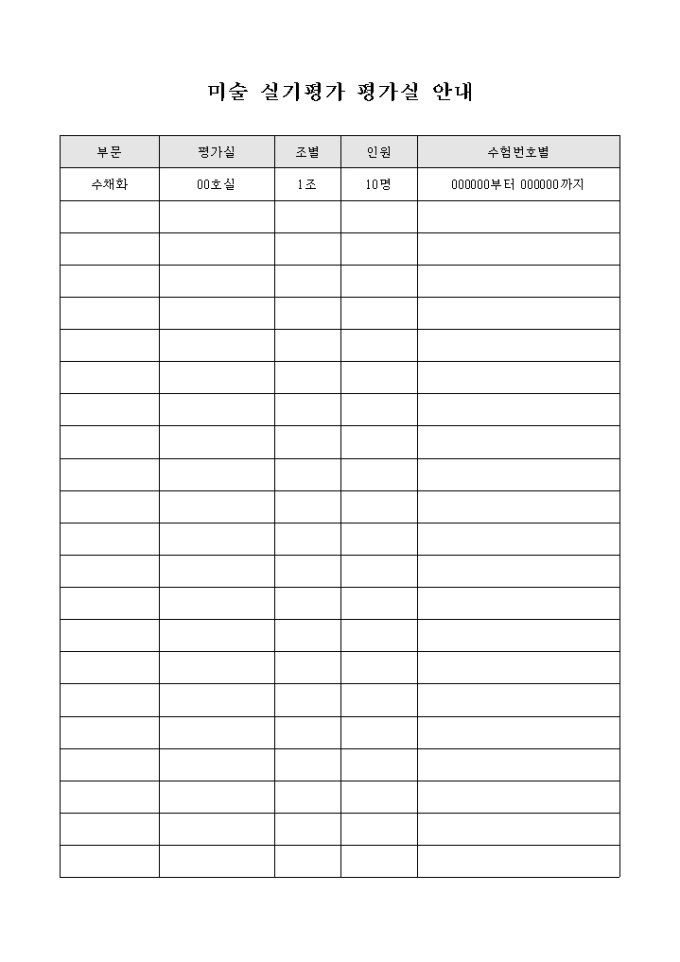 미술 실기평가 평가실 안내(양식) 미리보기