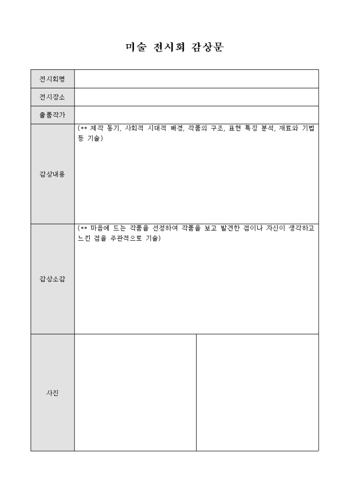 미술 전시회 감상 보고서(내용 및 소감 작성시 주의사항, 사진부착란 포함) 미리보기